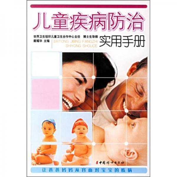 儿童疾病防治实用手册