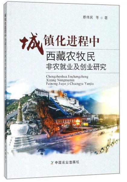 城镇化进程中西藏农牧民非农就业及创业研究