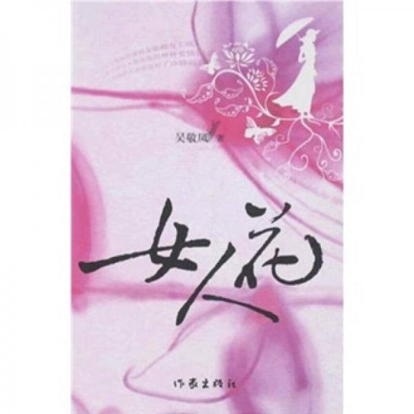 女人花