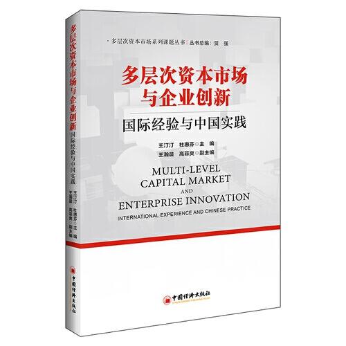多層次資本市場與企業(yè)創(chuàng)新：國際經(jīng)驗與中國實踐