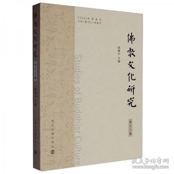 佛教文化研究 第十三辑