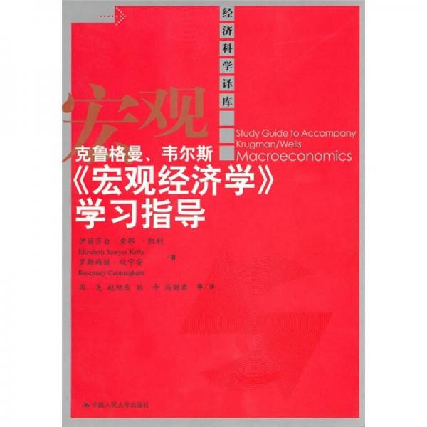 克鲁格曼、韦尔斯《宏观经济学》学习指导