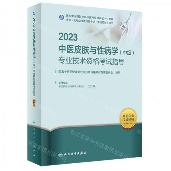 2023中醫(yī)皮膚與性病學<中級>專業(yè)技術資格考試指導(適用專業(yè)中醫(yī)皮膚與性病學中級全國衛(wèi)生專業(yè)技術資格考試中醫(yī)藥類用書)