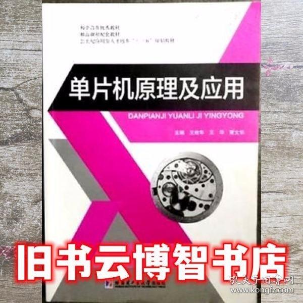 單片機(jī)原理及應(yīng)用