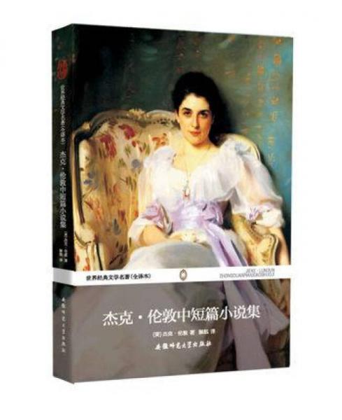 世界經(jīng)典文學(xué)名著：杰克·倫敦中短篇小說(shuō)集（全譯本）