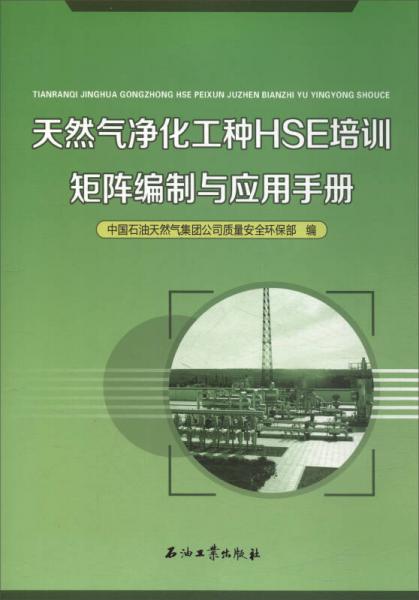 天然氣凈化工種HSE培訓(xùn)矩陣編制與應(yīng)用手冊