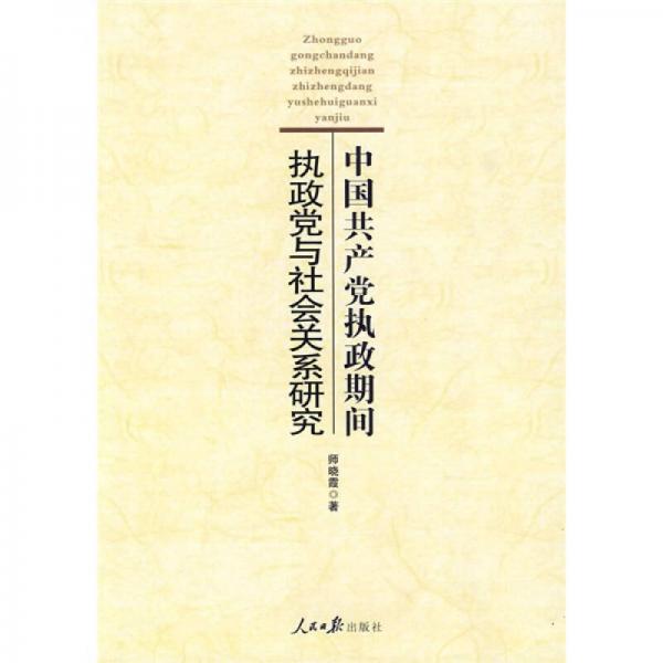 中國共產(chǎn)黨執(zhí)政期間執(zhí)政黨與社會關(guān)系研究