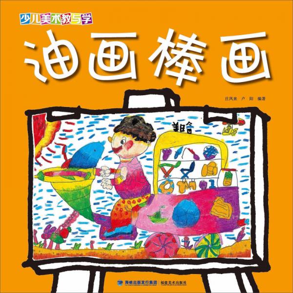 少兒美術(shù)教與學(xué)·油畫棒畫