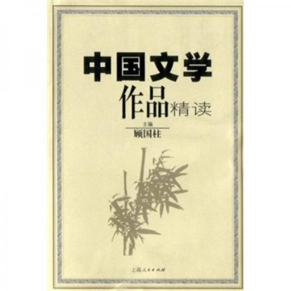 中國(guó)文學(xué)作品精讀