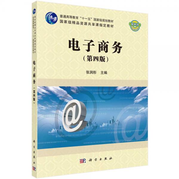 電子商務(wù)（第四版）