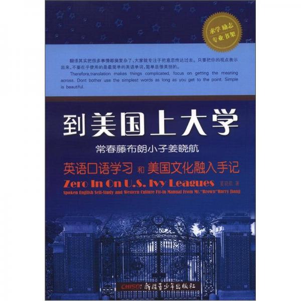 到美國上大學(xué)：常春藤布朗小子姜曉航英語口語學(xué)習(xí)和美國文化融入手記