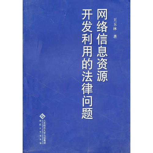 网络信息资源开发利用的法律问题