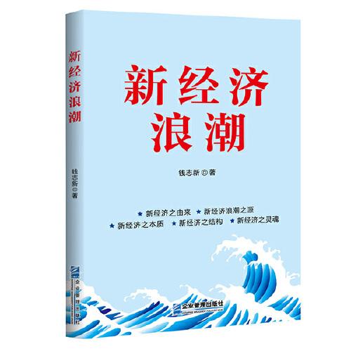 新經(jīng)濟浪潮