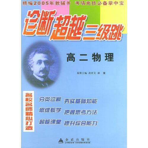 診斷超越三級(jí)跳:高二物理