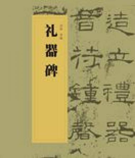 中国书法经典碑帖导临丛书·礼器碑