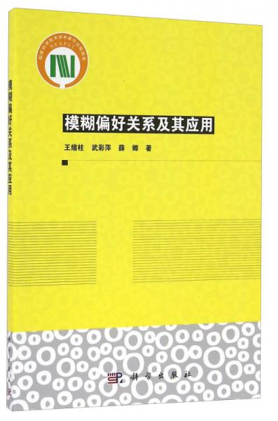 模糊偏好關(guān)系及其應(yīng)用