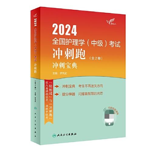 考试达人：2024全国护理学（中级）考试 冲刺跑（全2册/配增值）