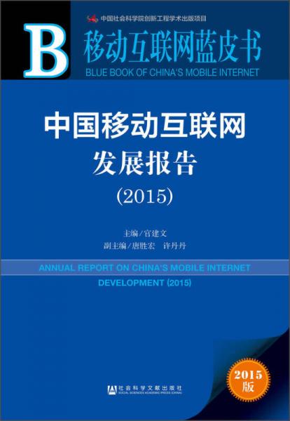 移动互联网蓝皮书：中国移动互联网发展报告（2015）