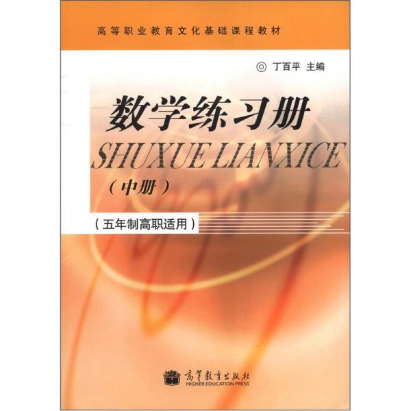 高等職業(yè)教育文化基礎(chǔ)課程教材：數(shù)學(xué)練習(xí)冊（中冊）（五年制高職適用）
