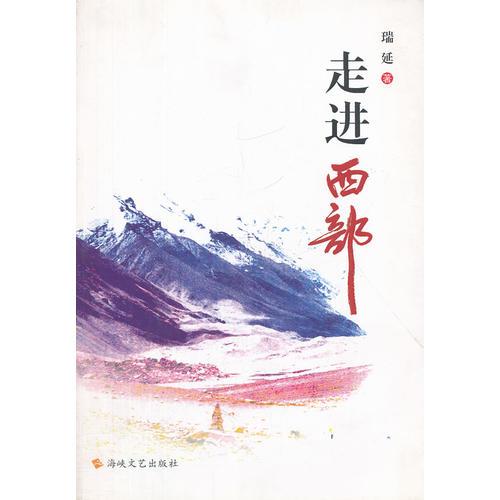 走進(jìn)西部