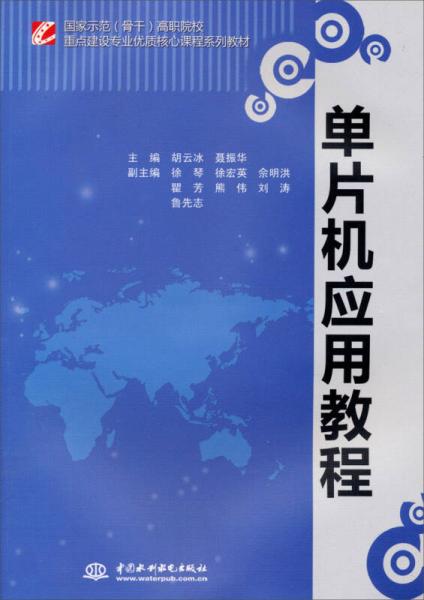 國家示范（骨干）高職院校重點建設(shè)專業(yè)優(yōu)質(zhì)核心課程系列教材：單片機應(yīng)用教程