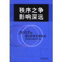 秩序之争 影响深远:2003年国际形势发展轨迹