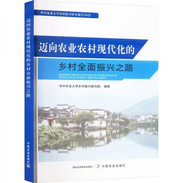 邁向農(nóng)業(yè)農(nóng)村現(xiàn)代化的鄉(xiāng)村全面振興之路 財政金融 華中農(nóng)業(yè)大學(xué)鄉(xiāng)村振興研究院編著 新華正版