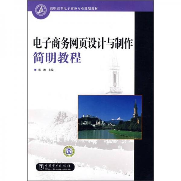 高职高专电子商务专业规划教材：电子商务网页设计与制作简明教程