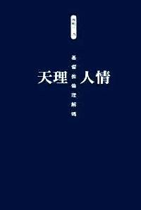 天理人情 : 