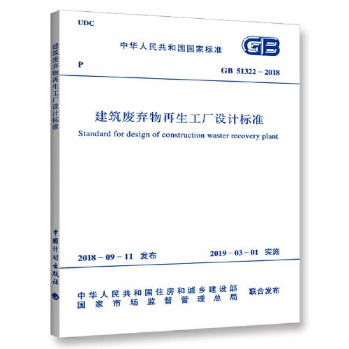 GB/T 51322-2018 建筑廢棄物再生工廠設(shè)計標(biāo)準(zhǔn)