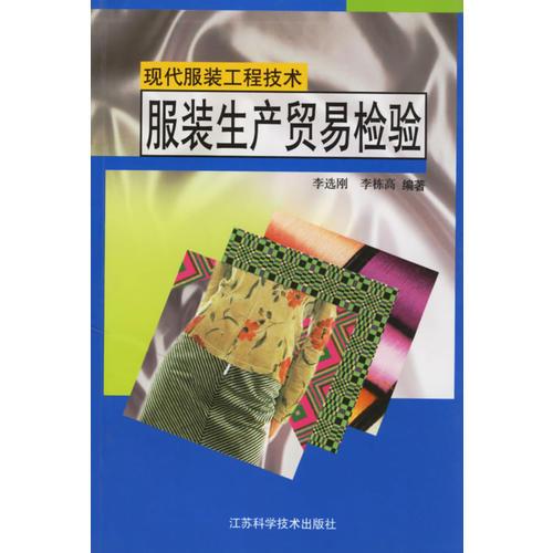 服裝生產(chǎn)貿(mào)易檢驗(yàn)(現(xiàn)代服裝工程技術(shù))
