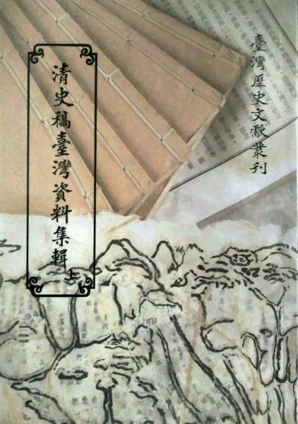 清史稿臺(tái)灣資料集輯上