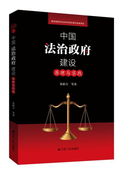 中国法治政府建设：原理与实践