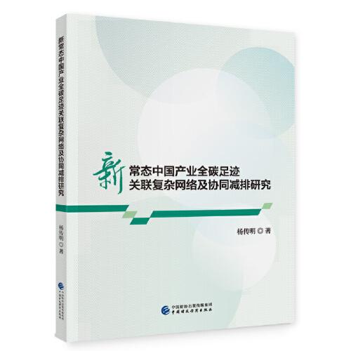 新常態(tài)中國(guó)產(chǎn)業(yè)全碳足跡關(guān)聯(lián)復(fù)雜網(wǎng)絡(luò)及協(xié)同減排研究