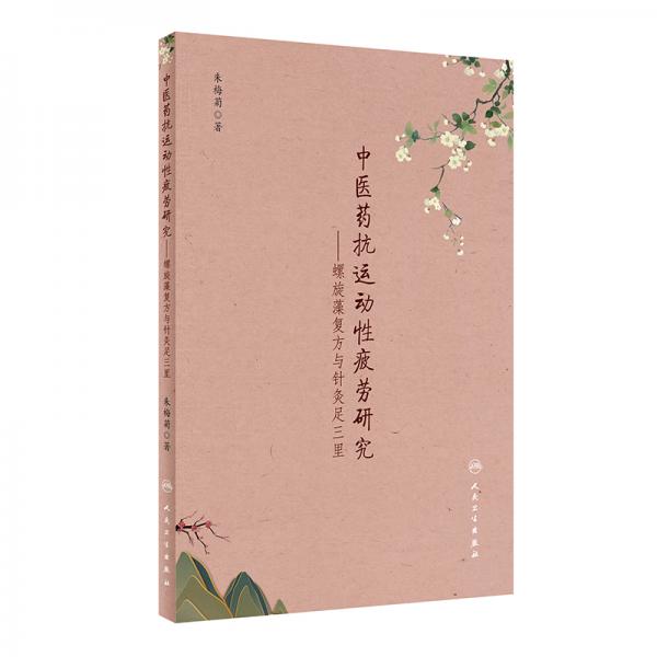 中醫(yī)藥抗運動性疲勞研究——螺旋藻復方與針灸足三里