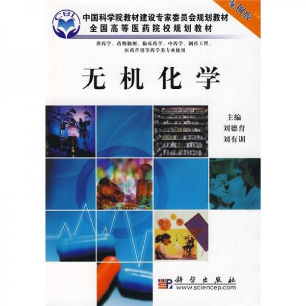 全國高等醫(yī)藥院校規(guī)劃教材：無機(jī)化學(xué)（案例版）
