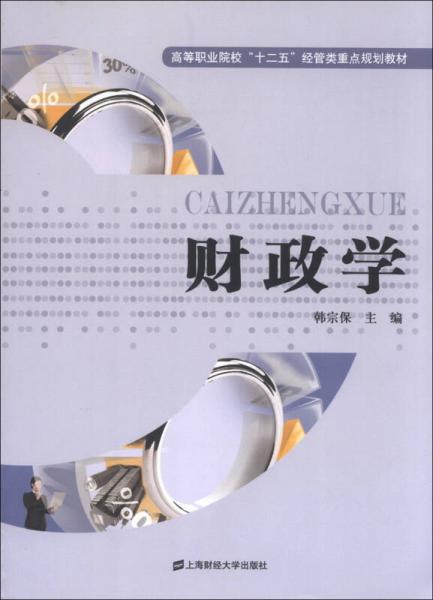 高等職業(yè)院?！笆濉苯?jīng)管類重點(diǎn)規(guī)劃教材：財(cái)政學(xué)