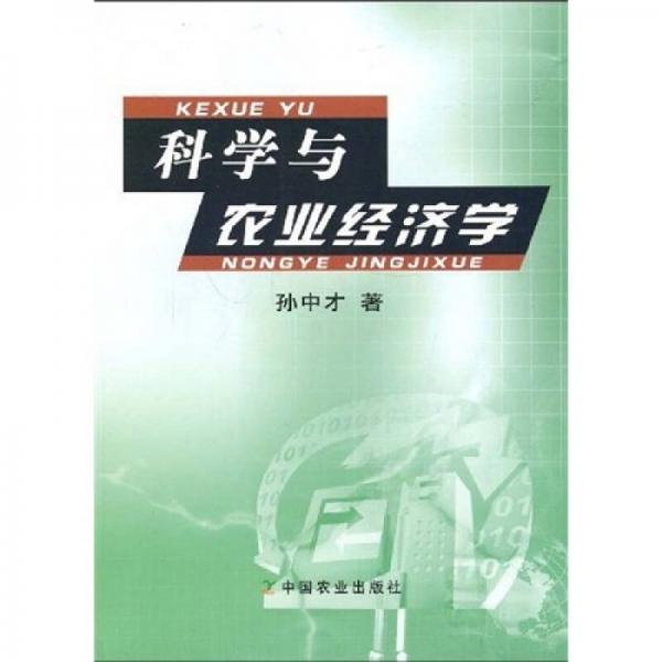 科學(xué)與農(nóng)業(yè)經(jīng)濟(jì)學(xué)
