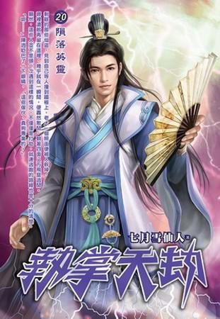 執(zhí)掌天劫20