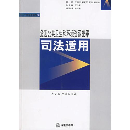 危害公共衛(wèi)生和環(huán)境資源犯罪司法適用