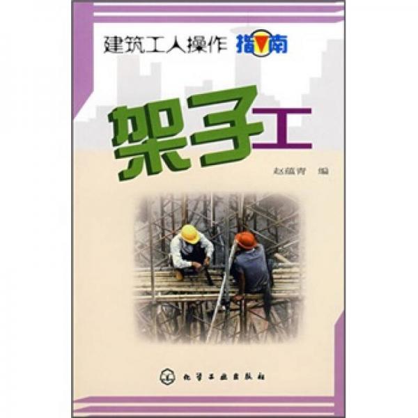 建筑工人操作指南：架子工
