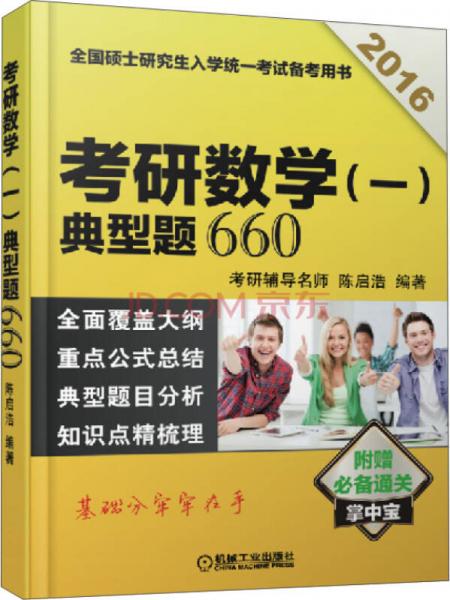 2016考研数学：典型题660