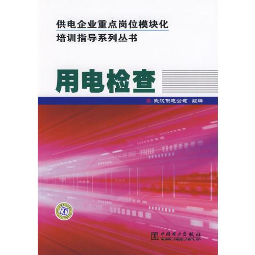 供电企业重点岗位模块化培训指导系列丛书 用电检查