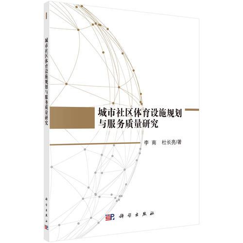 城市社區(qū)體育設(shè)施規(guī)劃與服務(wù)質(zhì)量研究