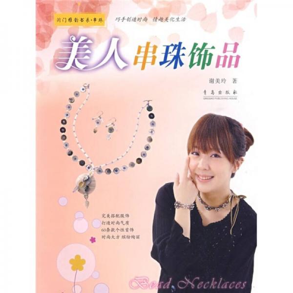 閨門雅韻，串珠：美人串珠飾品