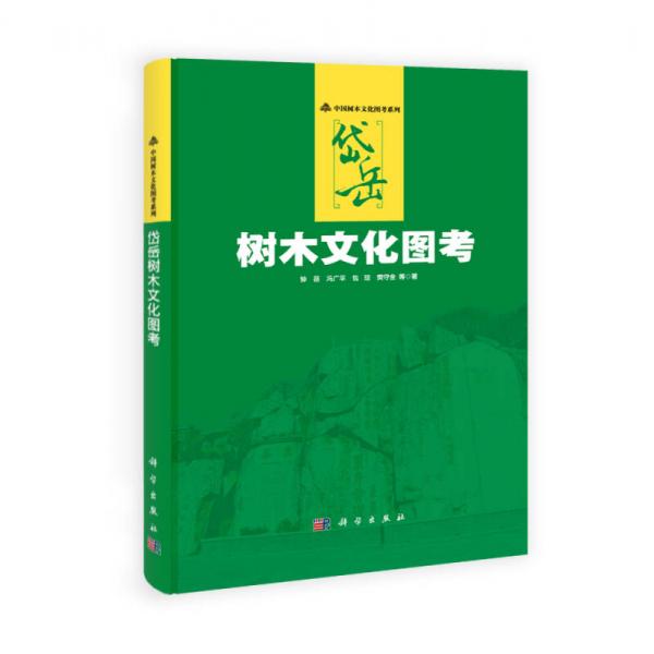 中國樹木文化圖考系列：岱岳樹木文化圖考