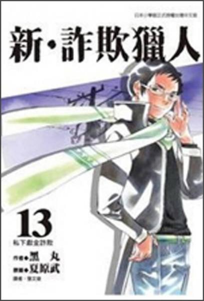 新·詐欺獵人13