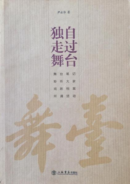 獨自走過舞臺