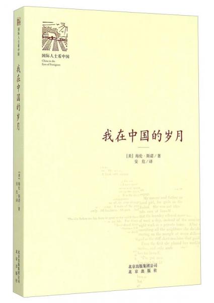 我在中國的歲月