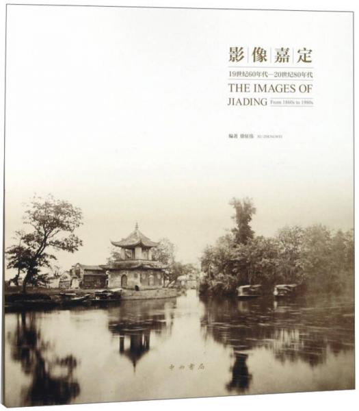 影像嘉定（19世紀(jì)60年代—20世紀(jì)80年代）